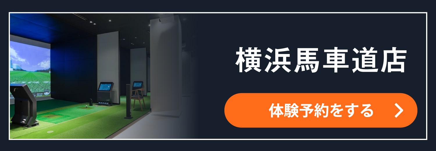 横浜馬車道店 体験予約をする