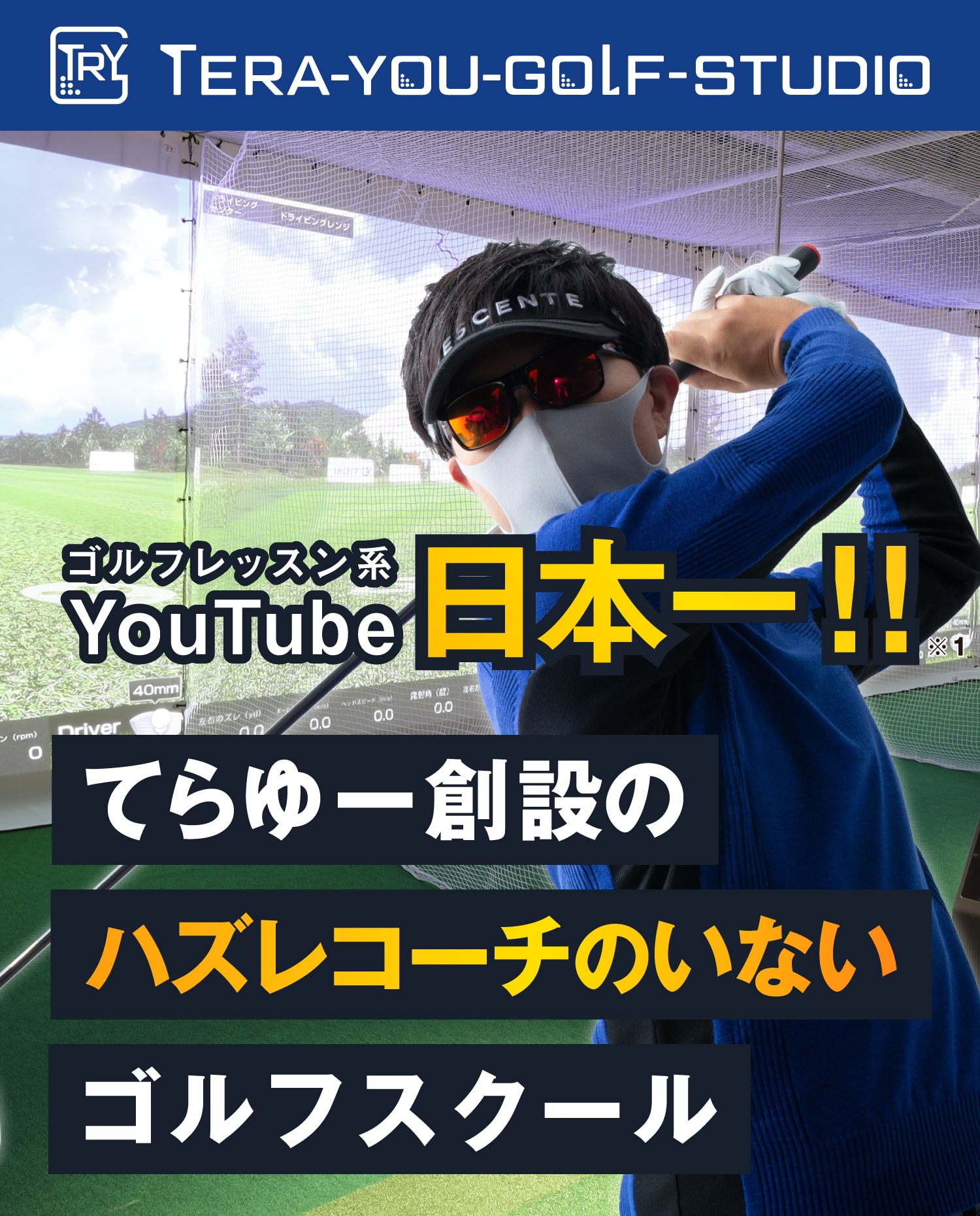 TERA--YOU-GOLF-STUDIO ハズレコーチがいないゴルフスクールがここにはある！