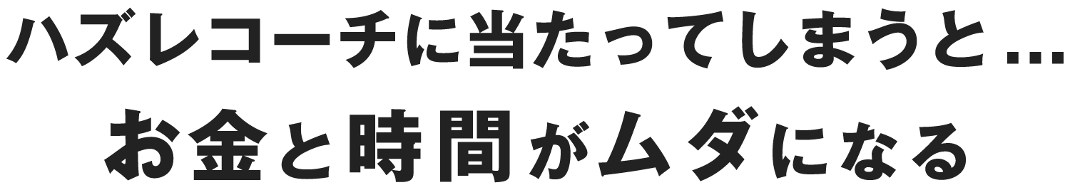 ハズレコーチに当たってしまうとお金と時間がムダになる