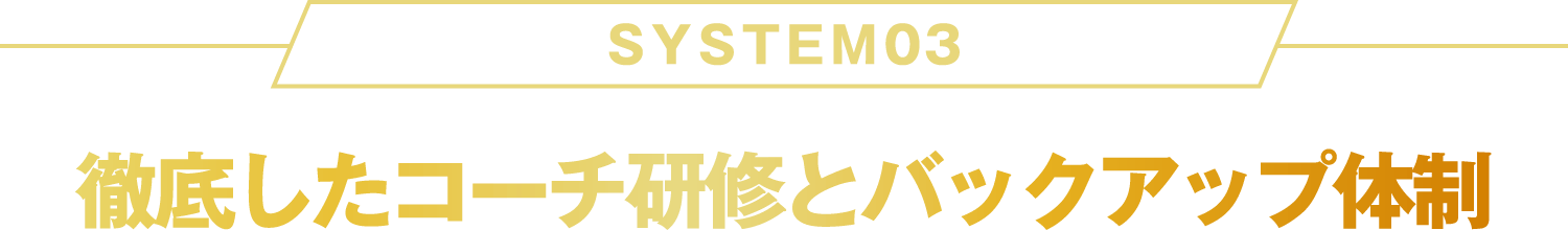 徹底したコーチ研修とバックアップ体制