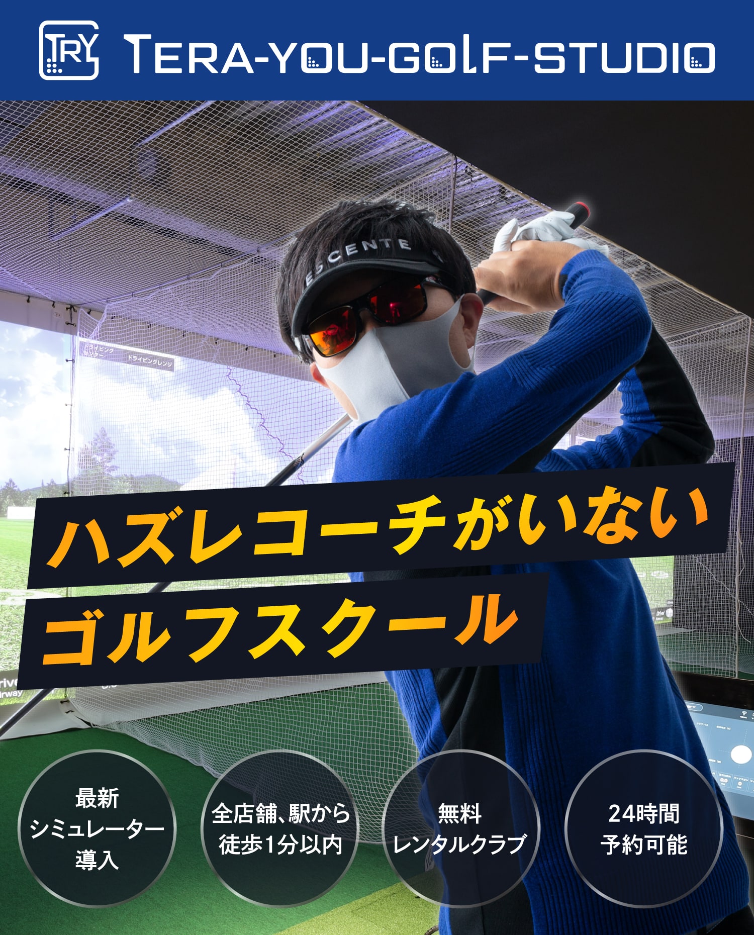 TERA--YOU-GOLF-STUDIO ハズレコーチがいないゴルフスクールがここにはある！