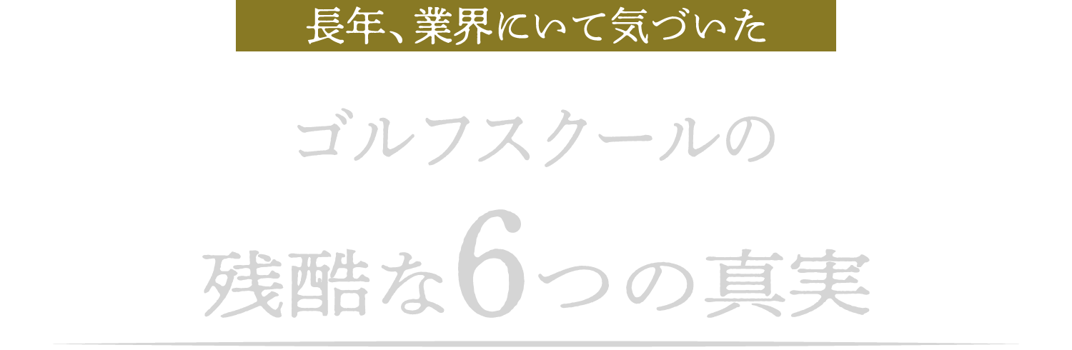 長年、業界にいて気づいた　ゴルフスクールの残酷な6つの真実