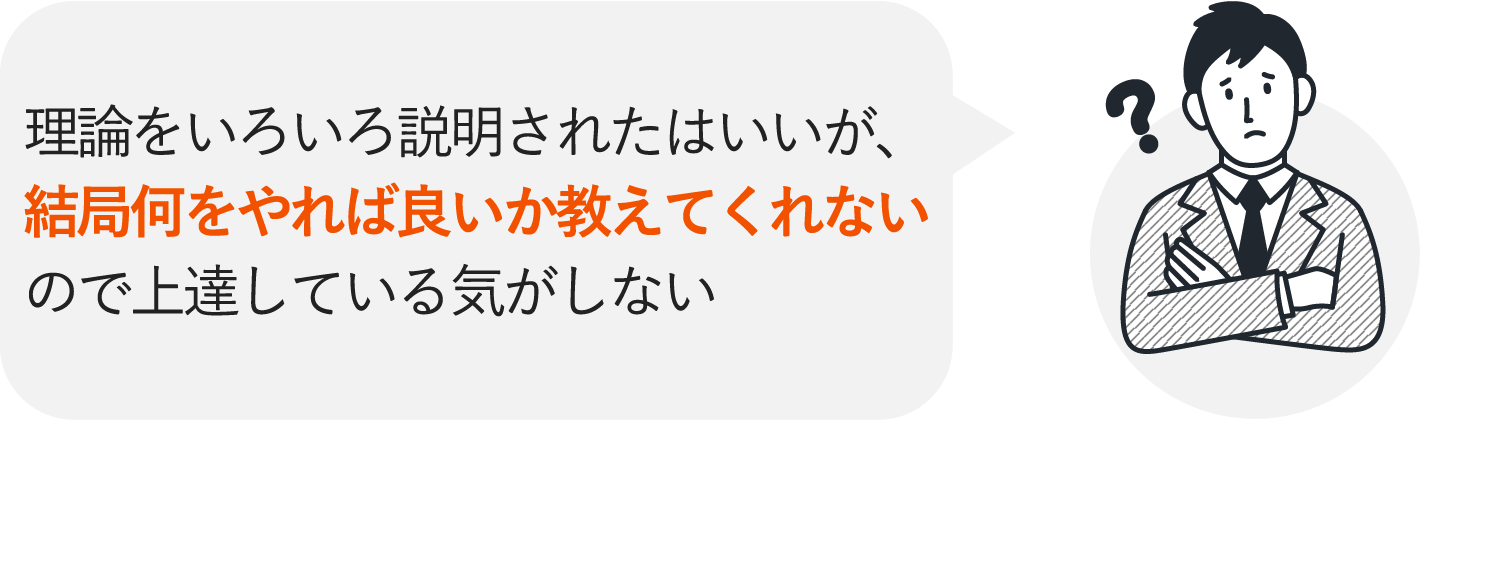 理論をいろいろ説明されたはいいが、結局何をやれば良いか教えてくれないので上達している気がしない