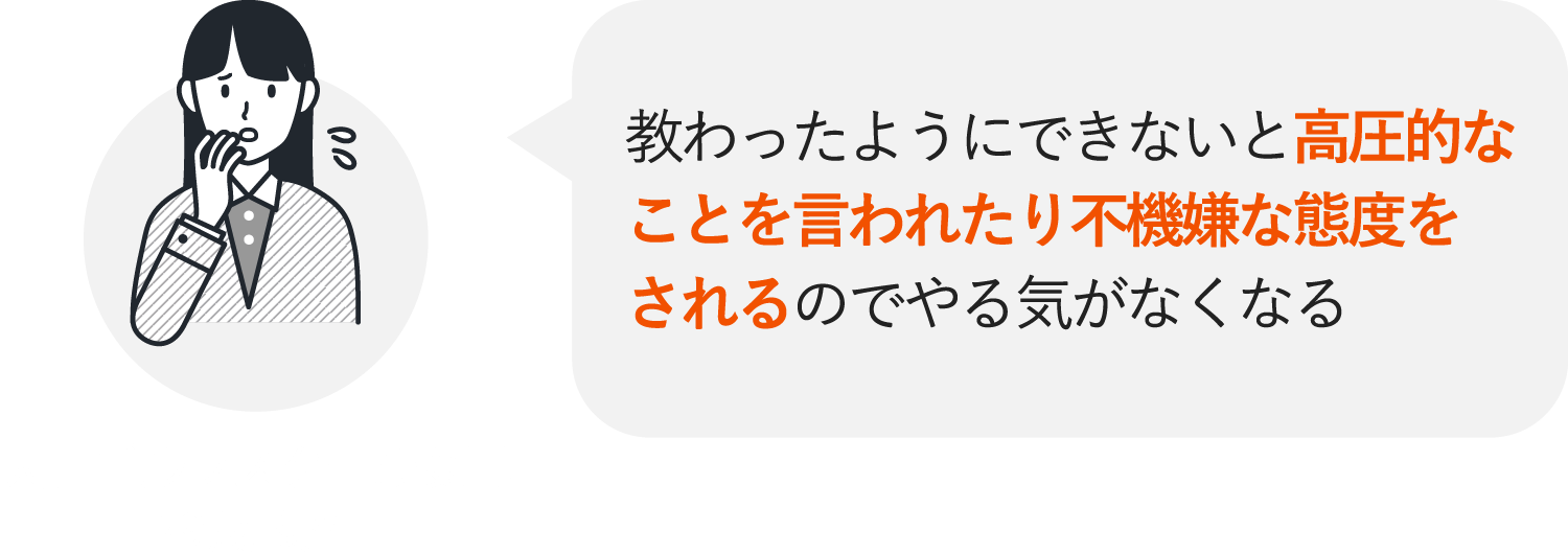 教わったようにできないと高圧的なことを言われたり不機嫌な態度をされるのでやる気がなくなる