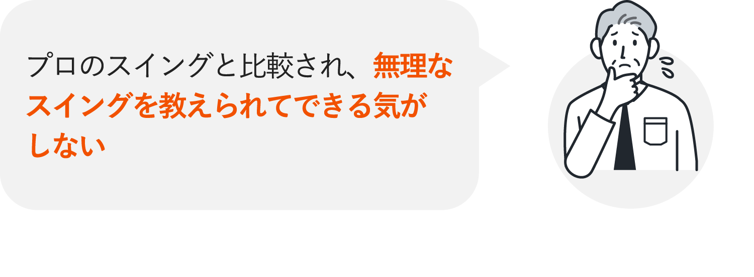 プロのスイングと比較され、無理なスイングを教えられてできる気がしない