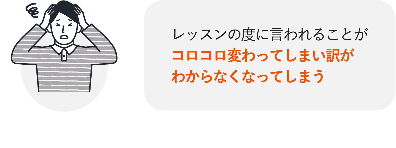 レッスンの度に言われることがコロコロ変わってしまい分がわからなくなってしまう