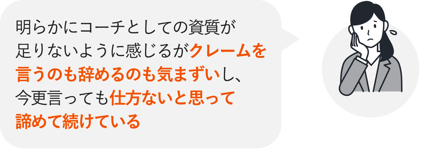 明らかにコーチとしての資質が足りないように感じるがクレームを言うのも辞めるのも気まずいし、今更言っても仕方ないと思って諦めて続けている