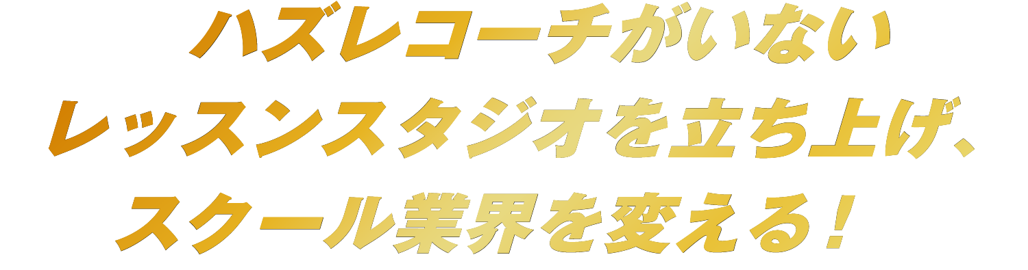 ハズレコーチがいないレッスンスタジオを立ち上げ、スクール業界を変える