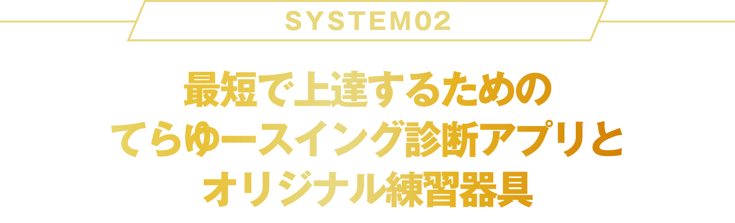 最短で上達するためのてらゆースイング診断アプリとオリジナル練習器具